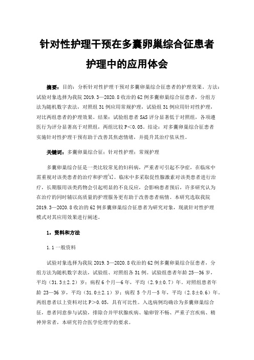 针对性护理干预在多囊卵巢综合征患者护理中的应用体会