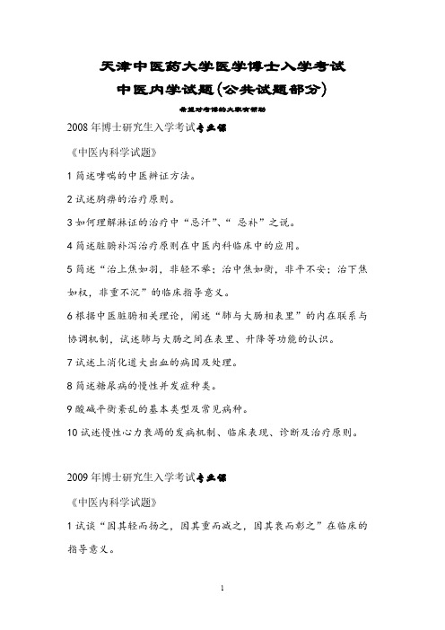 天津中医药大学08--13年博士研究生入学考试中医内科学考试试题(公共试题部分)-推荐下载