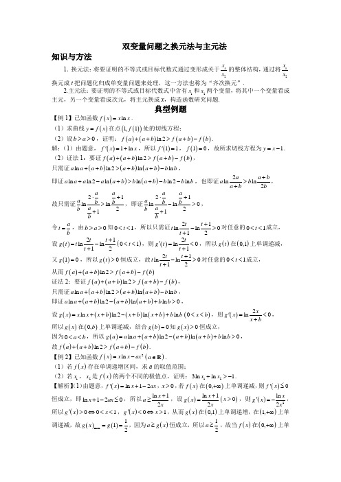 双变量问题之换元法与主元法-解析版