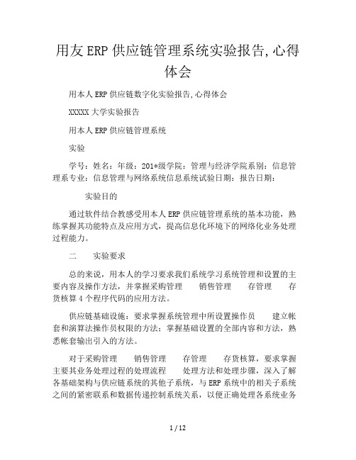 用友ERP供应链管理系统实验报告,心得体会