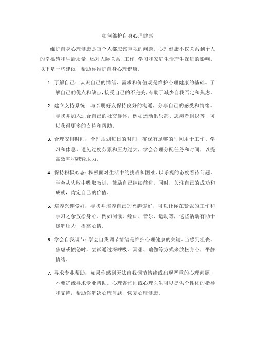 如何维护自身心理健康1000字