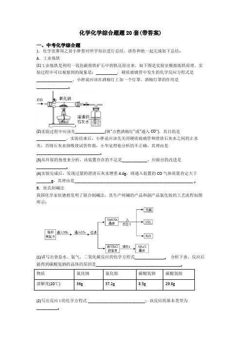 化学化学综合题题20套(带答案)