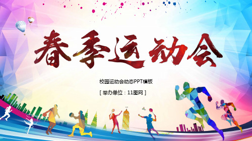 高中初中小学生校园运动会PPT模板春秋季趣味体育亲子运动会策划 (30)