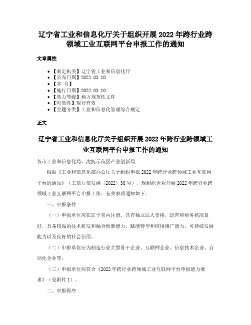 辽宁省工业和信息化厅关于组织开展2022年跨行业跨领域工业互联网平台申报工作的通知