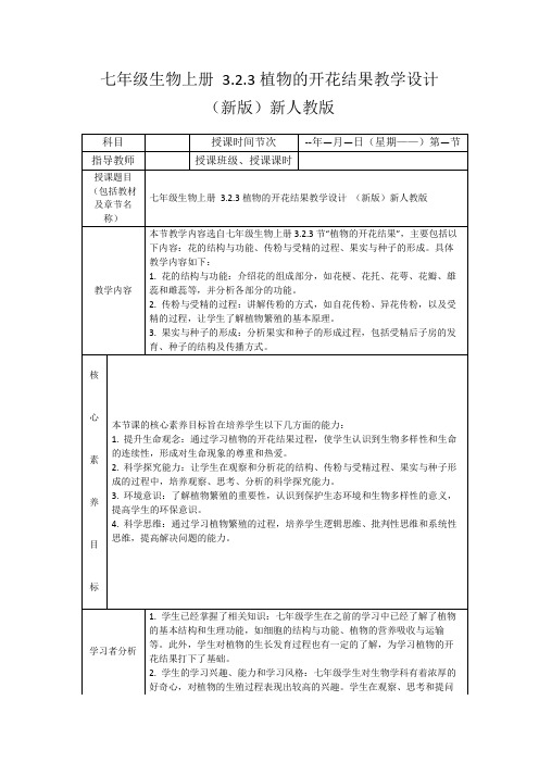 七年级生物上册3.2.3植物的开花结果教学设计(新版)新人教版