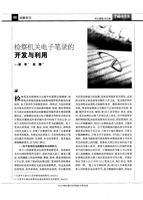 检察机关电子笔录的开发与利用