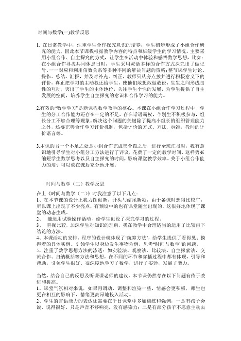 时间与数学教学反思