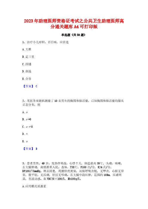 2023年助理医师资格证考试之公共卫生助理医师高分通关题库A4可打印版