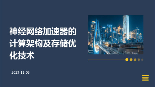 神经网络加速器的计算架构及存储优化技术