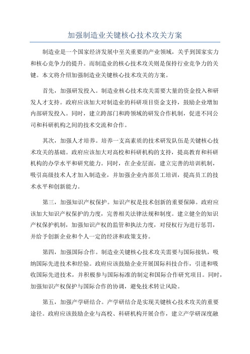 加强制造业关键核心技术攻关方案