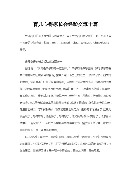 育儿心得家长会经验交流十篇