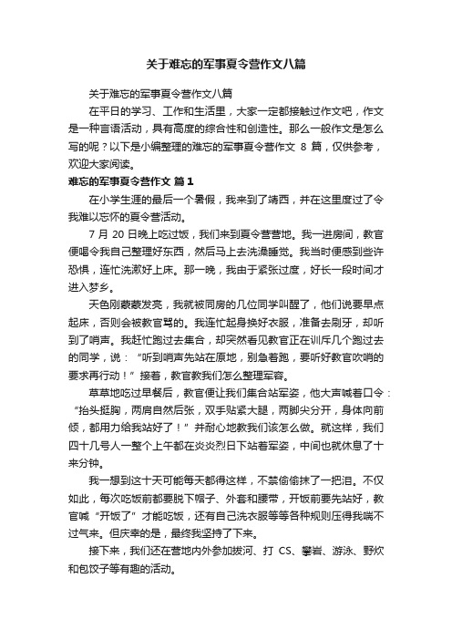 关于难忘的军事夏令营作文八篇