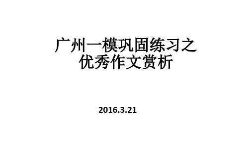 广州一模巩固练习之优秀作文赏析