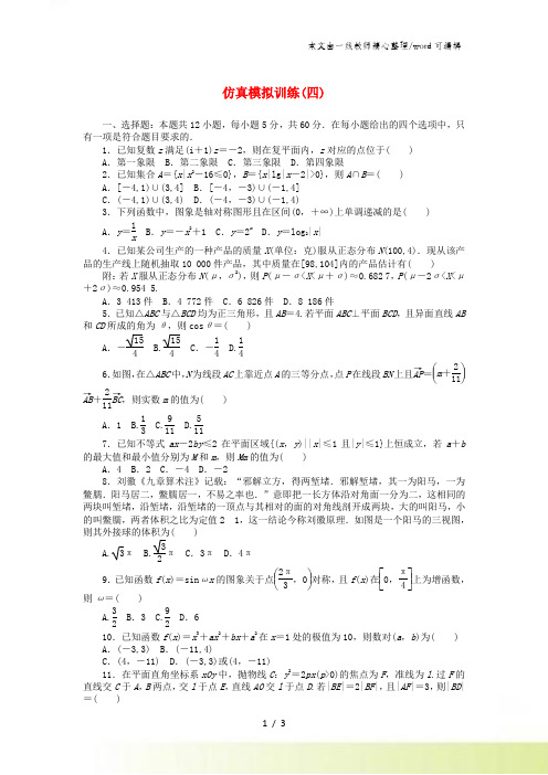 高考数学二轮复习 仿真模拟训练4理