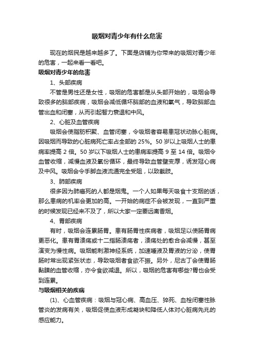 吸烟对青少年有什么危害