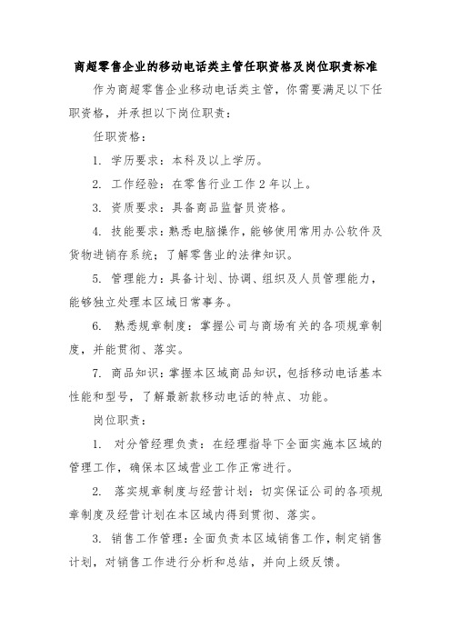 商超零售企业的移动电话类主管任职资格及岗位职责标准