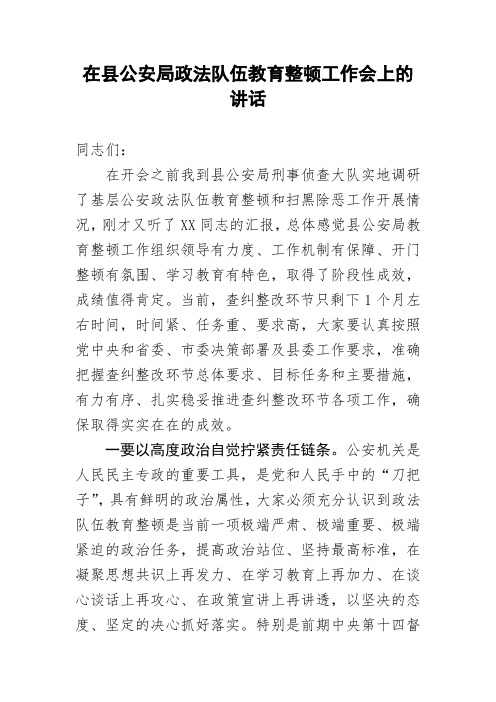 在公安局政法队伍教育整顿工作会上的讲话