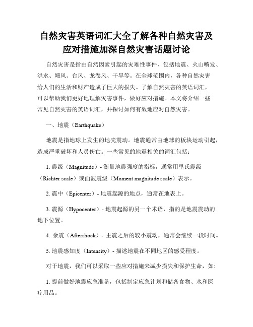 自然灾害英语词汇大全了解各种自然灾害及应对措施加深自然灾害话题讨论