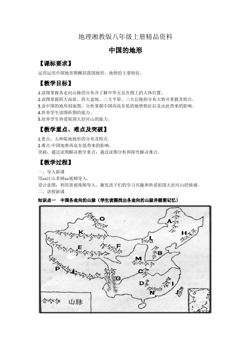 地理湘教版八年级上册精品资料中国的地形