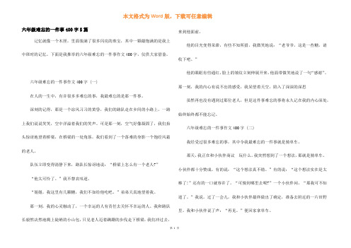 六年级难忘的一件事400字5篇