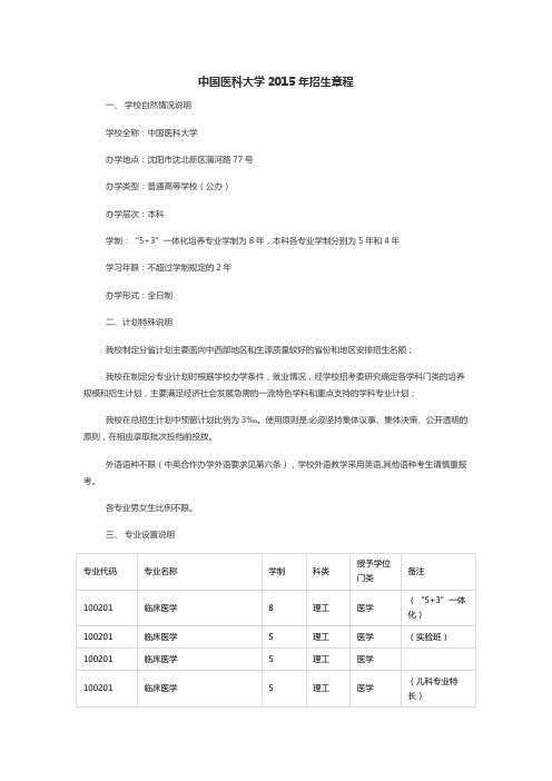 中国医科大学2015年招生章程(已经过主管部门审核)