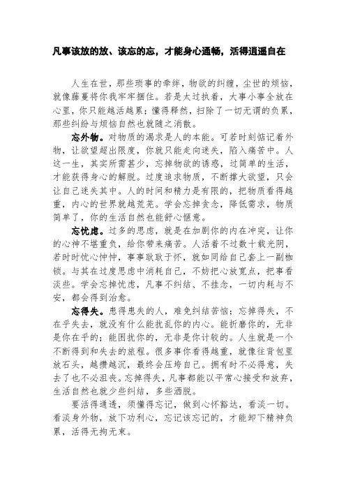 凡事该放的放、该忘的忘,才能身心通畅,活得逍遥自在