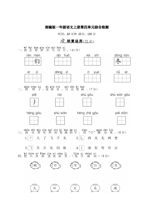 部编版一年级语文上册第四单元综合检测附答案