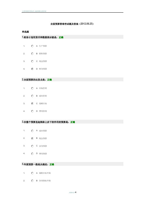 全面预算管理考试题及答案(时代光华)