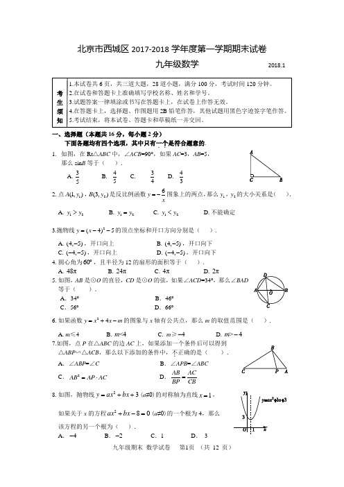 北京市西城区2017-2018学年度第一学期期末试卷含答案解析