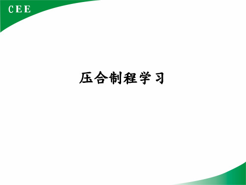 压合制程学习ppt课件