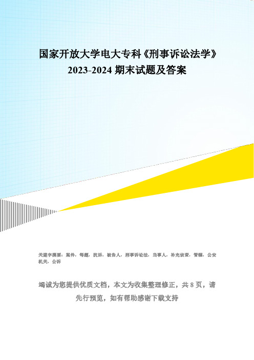 国家开放大学电大专科《刑事诉讼法学》2023-2024期末试题及答案(试卷代号：2109)