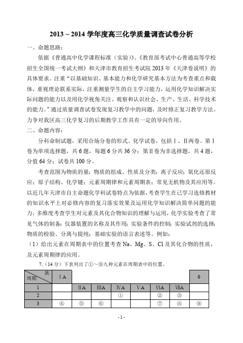 2013 ~ 2014学年度高三化学质量调查试卷分析