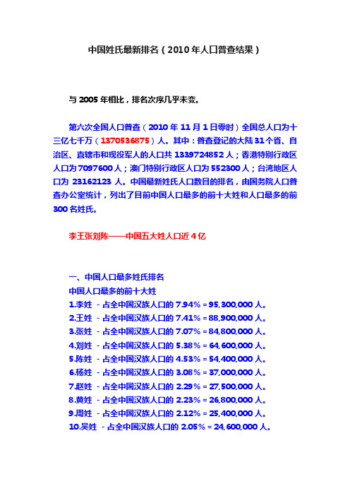 中国姓氏最新排名（2010年人口普查结果）