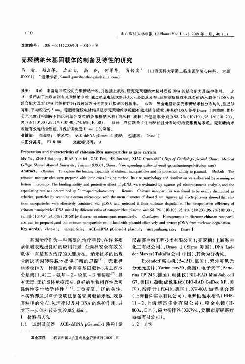 壳聚糖纳米基因载体的制备及特性的研究