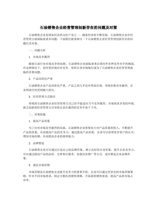 石油销售企业经营管理创新存在的问题及对策