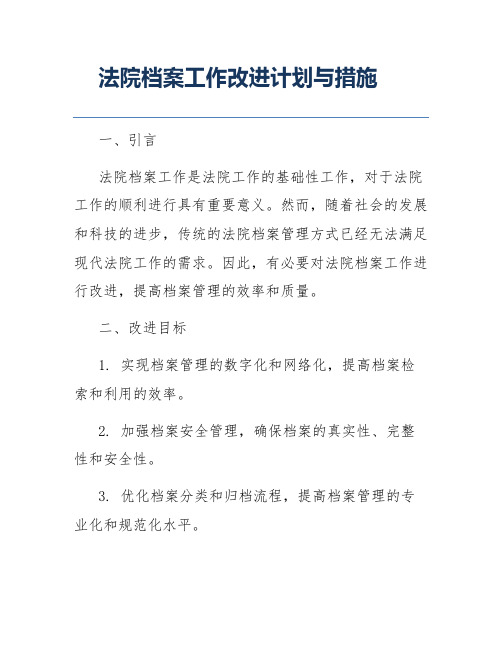 法院档案工作改进计划与措施