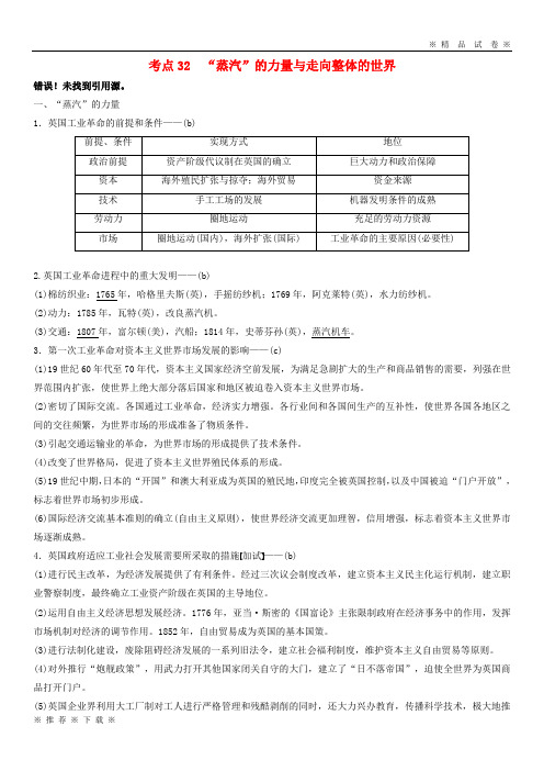 (部编版)2020高考历史总复习专题12考点32“蒸汽”的力量与走向整体的世界48