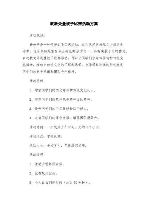 政教处叠被子比赛活动方案