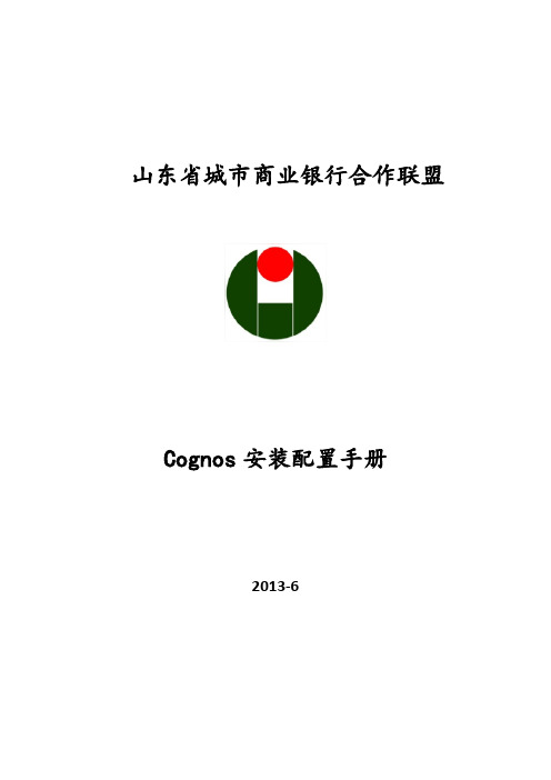 Cognos安装配置手册