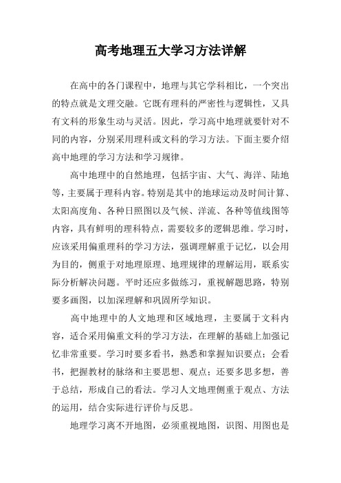 高考地理五大学习方法详解