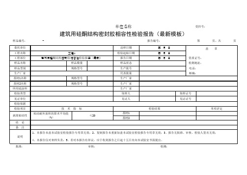 建筑用硅酮结构密封胶相容性检验报告(最新模板)