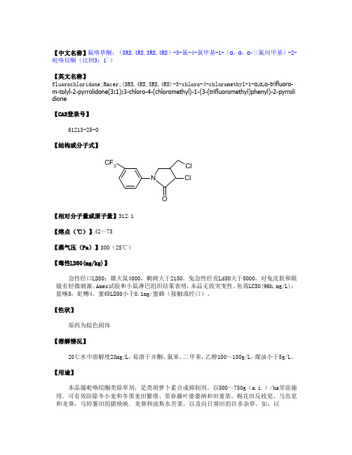 氟咯草酮(物化性质,毒性毒理,生产方法,厂家以及原料等资料)