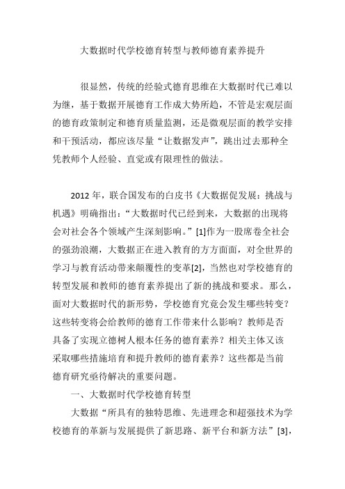 大数据时代学校德育转型与教师德育素养提升