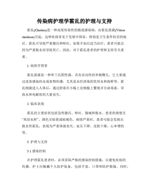 传染病护理学霍乱的护理与支持