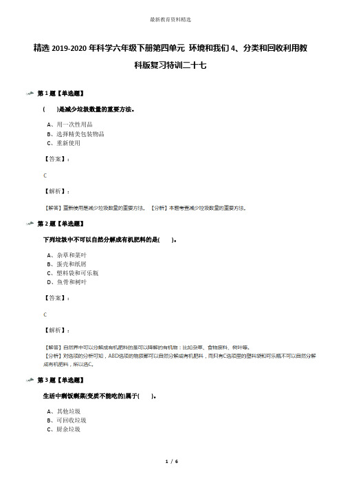 精选2019-2020年科学六年级下册第四单元 环境和我们4、分类和回收利用教科版复习特训二十七