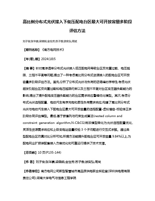 高比例分布式光伏接入下低压配电台区最大可开放容量多阶段评估方法