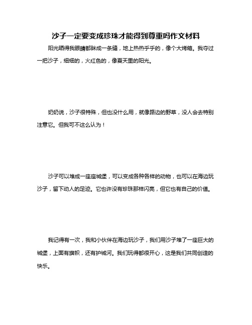 沙子一定要变成珍珠才能得到尊重吗作文材料