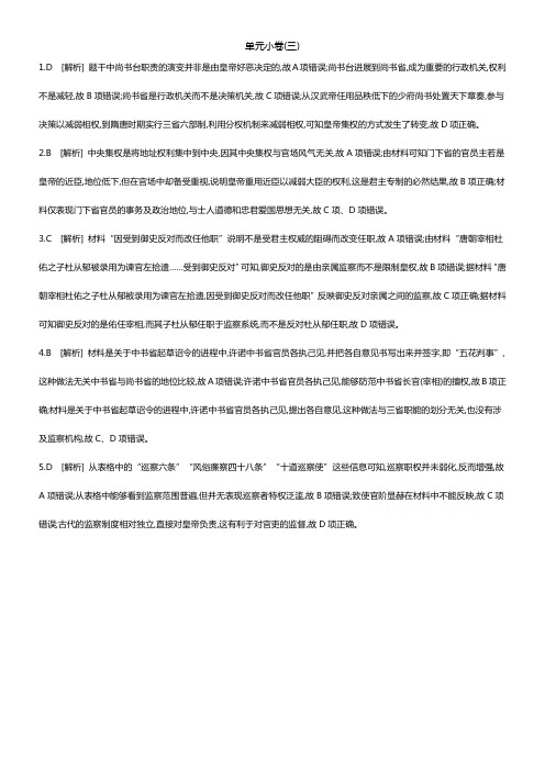 全品高考温习方案2020届高考一轮温习通史版历史第3单元测评手册答案