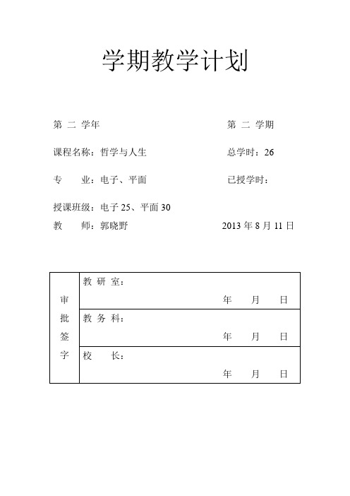 哲学与人生学期教学计划