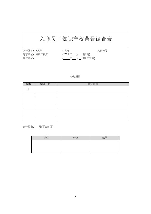 4.6-入职员工知识产权背景调查表